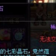 dnf白色气息要做多少钱_dnf白色气息要做多久