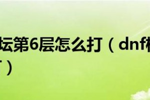 dnf极限祭坛_dnf极限祭坛在哪里