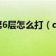 dnf极限祭坛_dnf极限祭坛在哪里