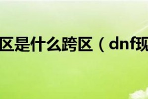 dnf湖南7区九门_dnf湖南7区属于跨几