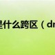 dnf湖南7区九门_dnf湖南7区属于跨几