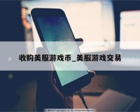 美服dnf游戏币_美服游戏币交易网站