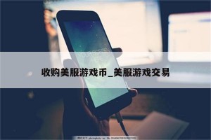 美服dnf游戏币_美服游戏币交易网站