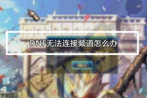 dnf断开连接怎么解决_网卡断开连接怎么解决