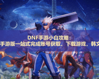 韩服dnf12周年活动_韩服dnf100版本