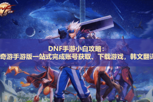 韩服dnf12周年活动_韩服dnf100版本