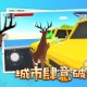 非常普通的沙雕鹿手机版官方版游戏下载，安卓苹果ios版本下载
