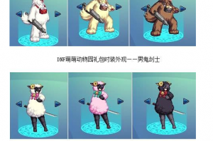 dnf动物套白狗套_dnf动物套大白狗染色