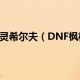 dnf枫树精灵希尔夫_dnf枫树精灵希尔夫属性