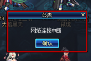 dnf无限网络中断_网络连接中断3009dnf