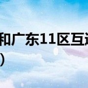 dnf广东一区_广东一区属于哪个战区dnf