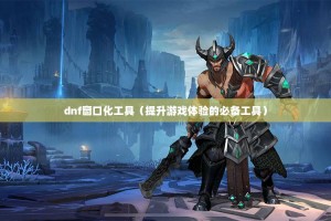 dnf窗口化工具_dnf窗口化快捷键
