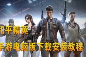 和平精英手游怎么在电脑玩，和平精英手游cn