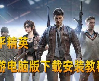 和平精英手游怎么在电脑玩，和平精英手游cn