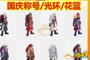 2017dnf国庆节称号_dnf2019国庆称号