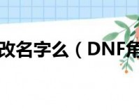 dnf角色名字_dnf女角色名字大全