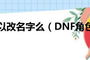 dnf角色名字_dnf女角色名字大全