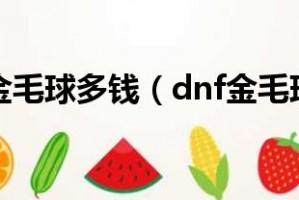 dnf金毛球_dnf金毛球加多少名望